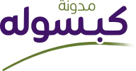 مدونة كبسوله